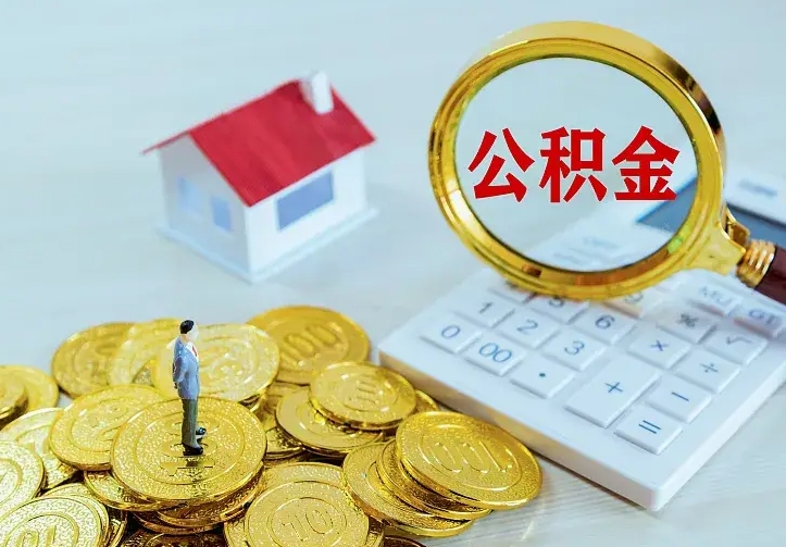 公积金是自己的吗-巨野公积金代办平台